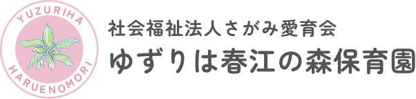 ゆずりは春江の森保育園