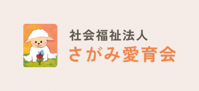 さがみ愛育会