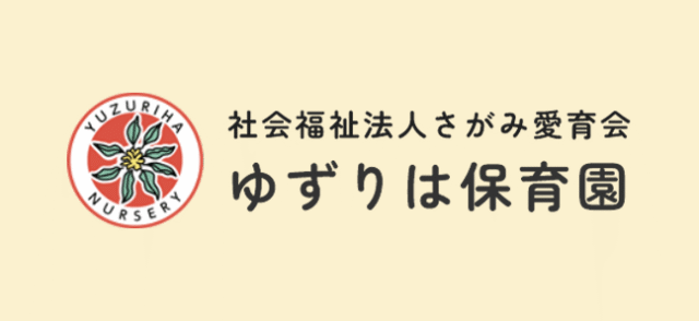 ゆずりは保育園