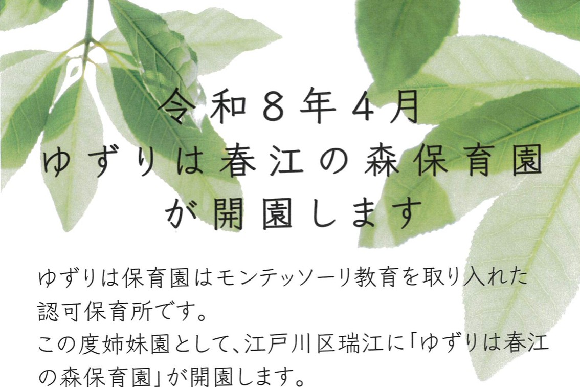 画像：ゆずりは春江の森保育園について